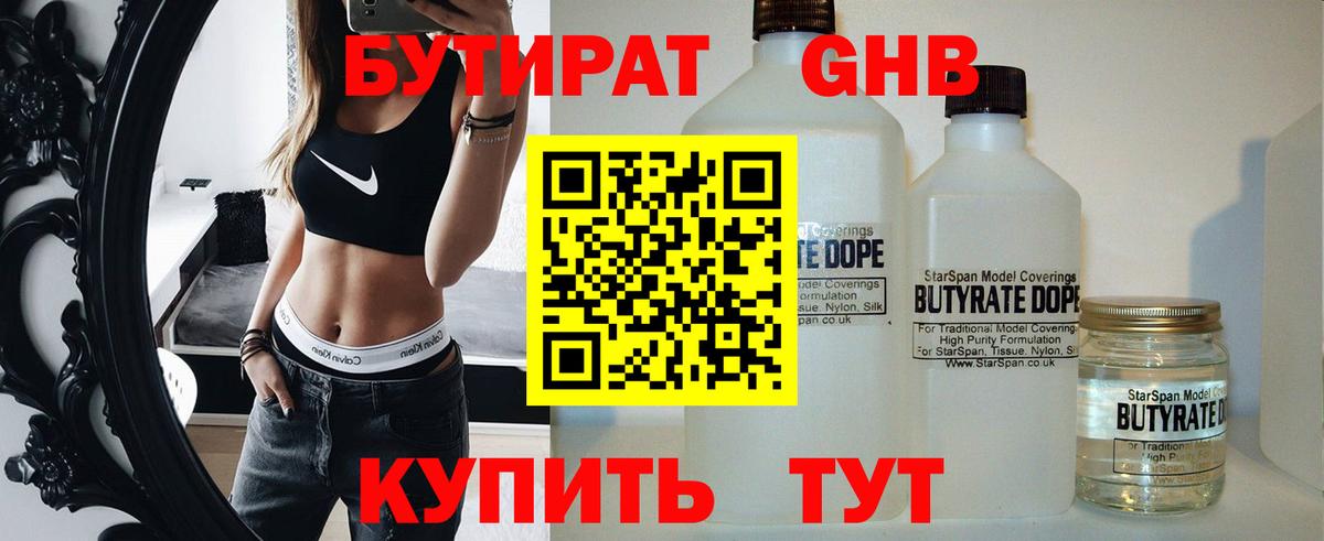 БУТИРАТ Butirat Когалым
