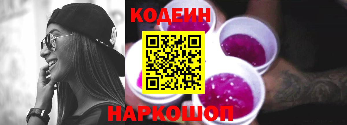 Кодеин Purple Drank Когалым